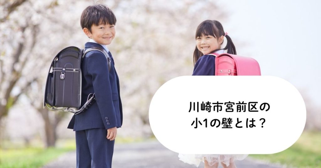 川崎市宮前区の小1の壁とは？共働き家庭が困る理由と後悔しない対策