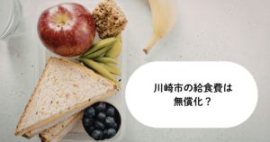 川崎市の給食費は無償化？令和8年度は小学校無料・中学校はどうなるか解説